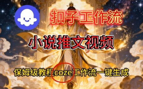 Coze扣子智能體工作流一鍵生成小說推文視頻，保姆級搭建教學