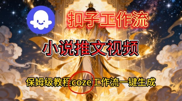 Coze扣子智能體工作流一鍵生成小說推文視頻，保姆級搭建教學