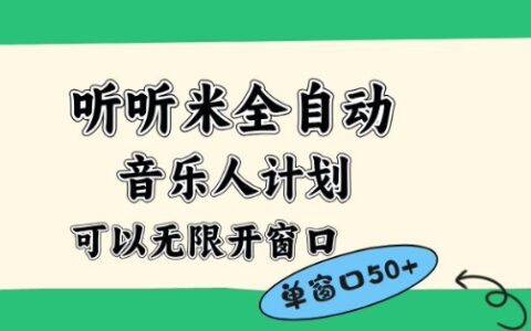 聽聽米全自動音樂人計劃，一個白名單可以多開賬號，矩陣操作，無需人工，到窗口50+【揭秘】