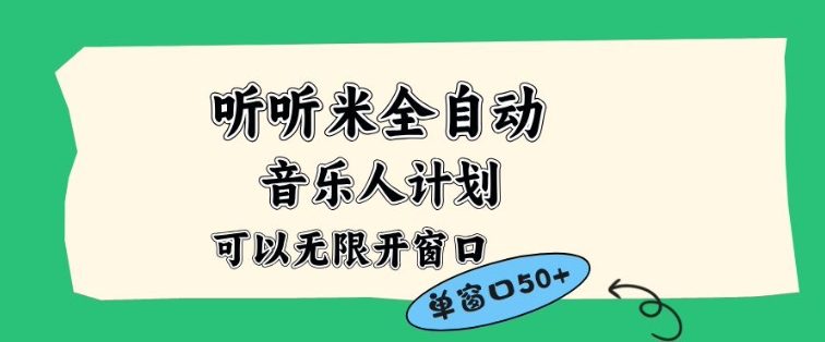 聽聽米全自動音樂人計劃,一個白名單可以多開賬號,矩陣操作,無需人工,到窗口50+【揭秘】