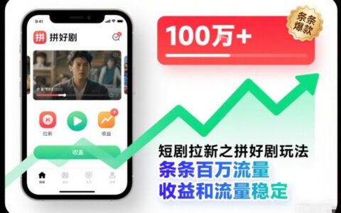 短劇拉新之拼好劇玩法，條條百萬流量，收益和流量穩定