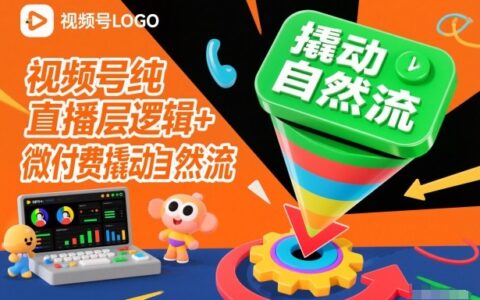 視頻號純直播底層邏輯+微付費撬動自然流