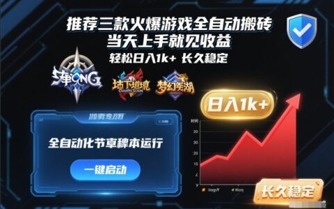 推薦三款火爆游戲全自動搬磚，當天上手就見收益，輕松日入1k+，長久穩定【揭秘】