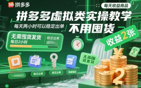 拼多多虛擬類實操教學，不用囤貨、不用發貨，每天兩小時可以穩定出單，每天收益2張