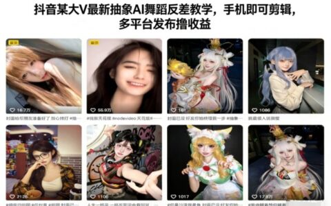 抖音某大V最新抽象AI舞蹈反差教學，手機即可剪輯，多平臺發布擼收益