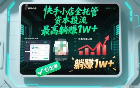 【快手小店全托管】資本投流，包出單，最高躺賺1w+【揭秘】