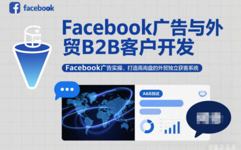 Facebook廣告與外貿B2B客戶開發，Facebook廣告實操，打造高詢盤的外貿獨立獲客系統