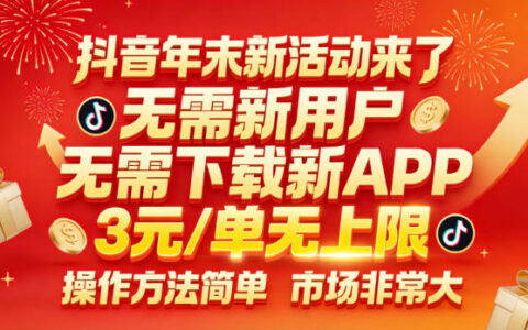 抖音年末新活動來了，無需新用戶，無需下載新APP，3米每單無上限，操作方法簡單，市場非常大