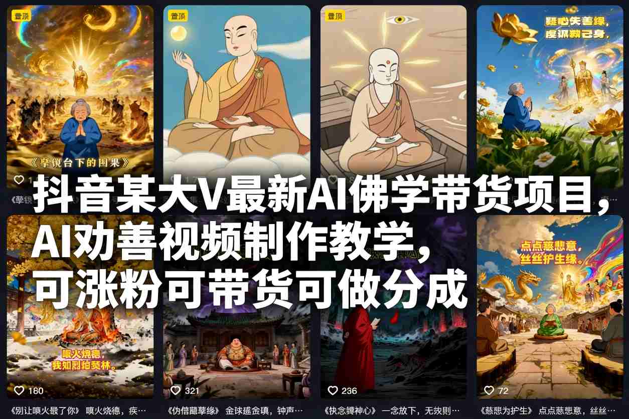抖音某大V最新AI佛學帶貨項目，AI勸善視頻制作教學，可漲粉可帶貨可做分成