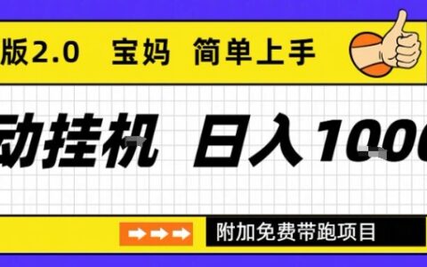 全自動掛G項目優(yōu)化版2.0，長期穩(wěn)定，單日收益1k+，短時間就能看到收益【揭秘】