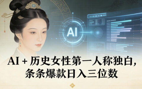 AI+歷史女性第一人稱獨白，條條爆款日入三位數