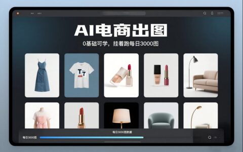 AI電商出圖，0基礎可學，掛著跑每日3000圖