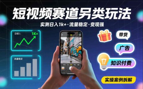 短視頻賽道另類玩法，實測日收入1k+，流量穩定，變現能力強