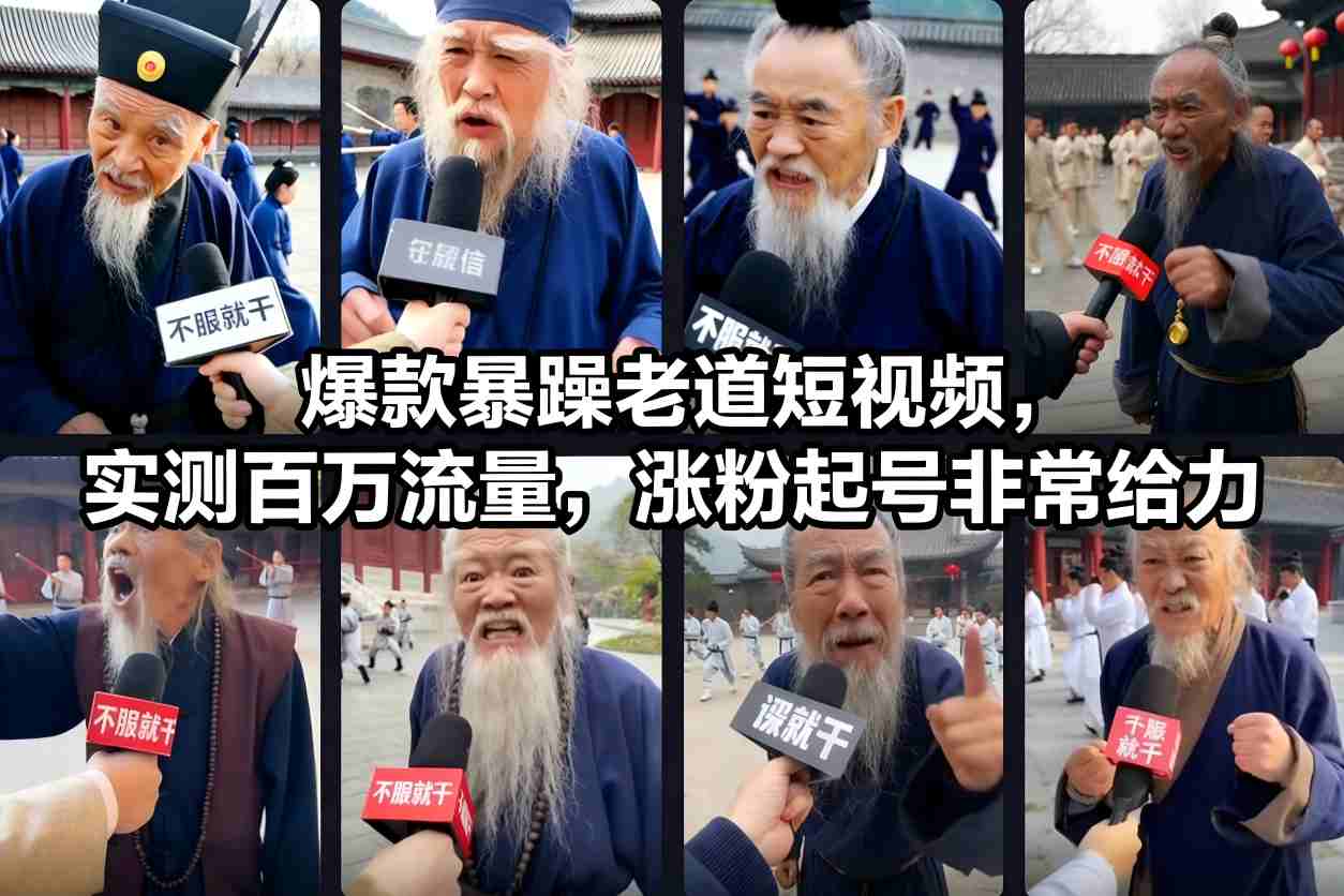 爆款暴躁老道短視頻，實(shí)測(cè)百萬流量，漲粉起號(hào)非常給力