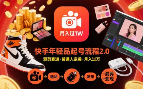 快手短視頻帶貨年輕品起號流程2.0，快手年輕品混剪賽道，普通人也能月入過1W